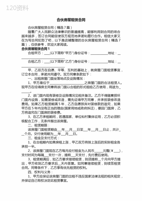 合伙房屋租赁合同
