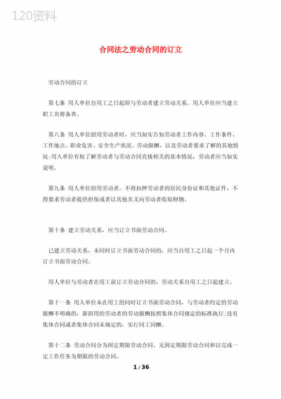 合同法之劳动合同的订立