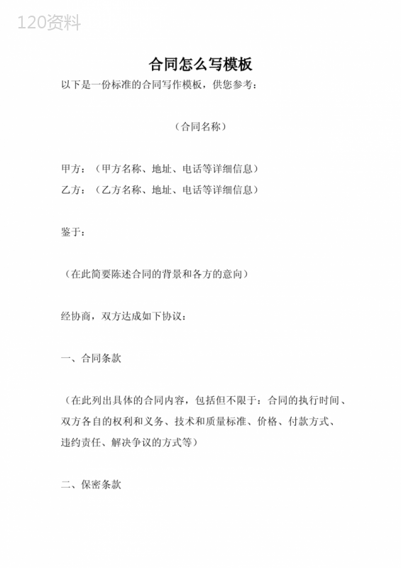 合同怎么写模板