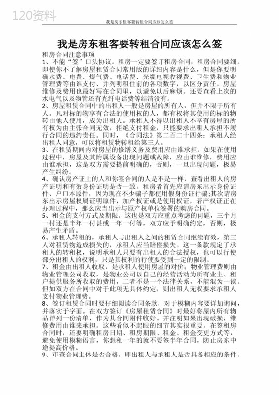 合同范文-我是房东租客要转租合同应该怎么签