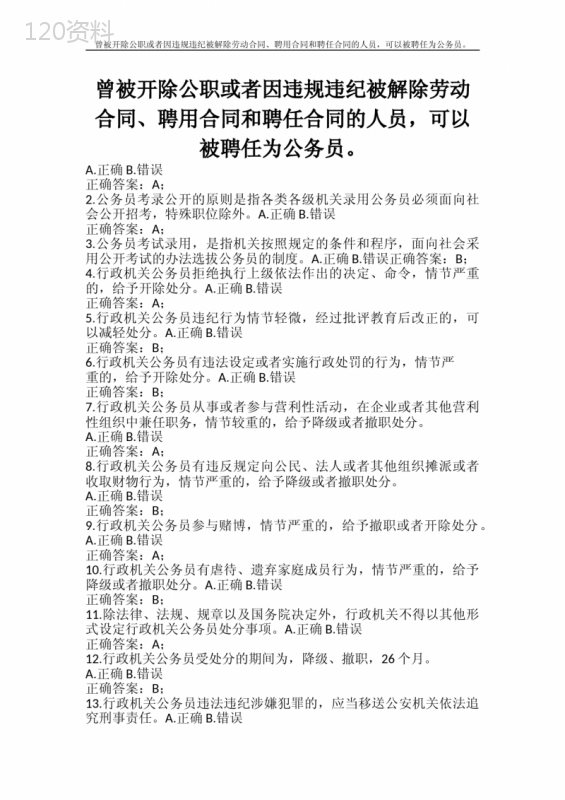 合同范文-曾被开除公职或者因违规违纪被解除劳动合同、聘用合同和聘任合同的人员-可以被聘任为公务员。