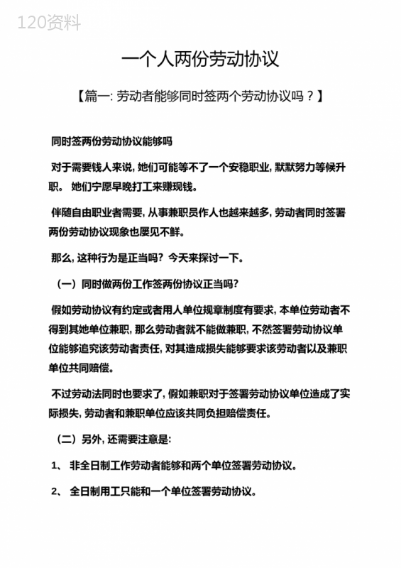 合同范本之一个人两份劳动合同模板