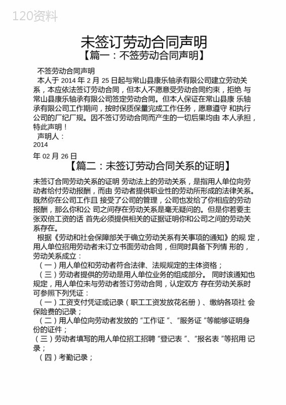 合同范本之未签订劳动合同声明