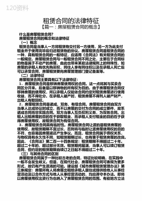 合同范本之租赁合同的法律特征