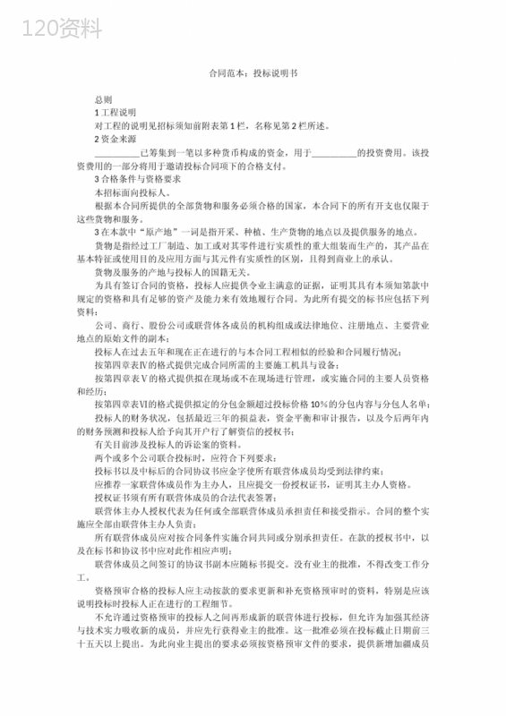 合同范本：投标说明书