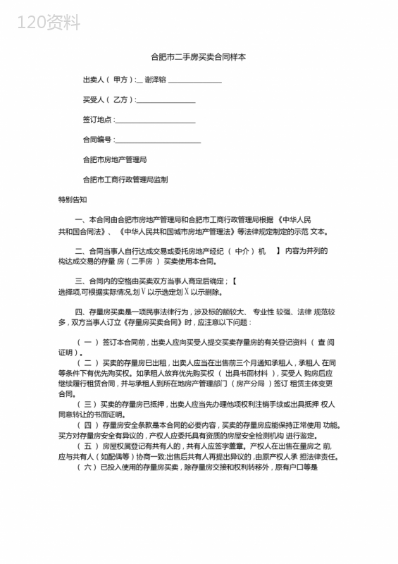 合肥二手房买卖合同样本范文