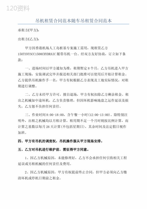 吊机租赁合同范本随车吊租赁合同范本