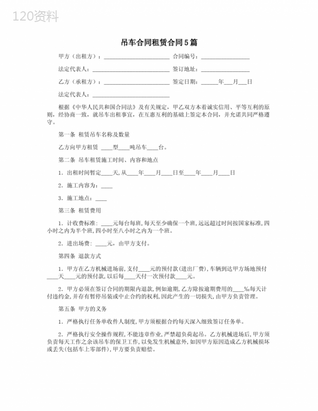 吊车合同租赁合同5篇