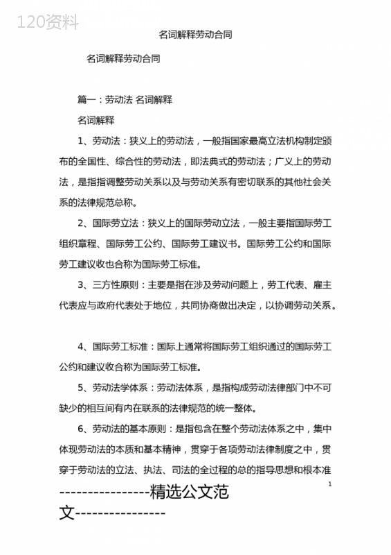 名词解释劳动合同