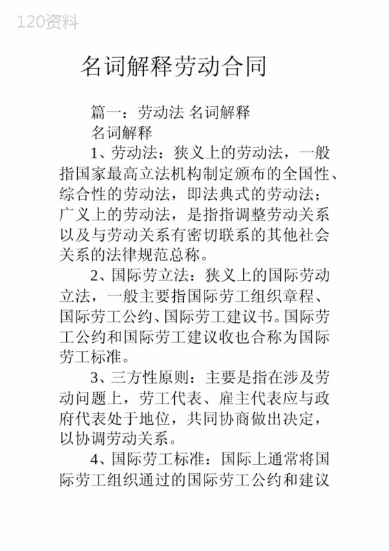 名词解释劳动合同教学内容