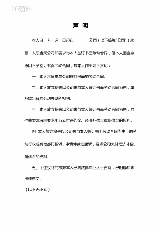 员工不签劳动合同声明书