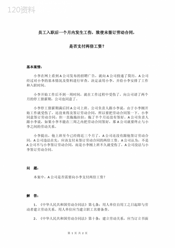 员工入职后一个月内发生工伤-致使未签订劳动合同-是否支付两倍工资？