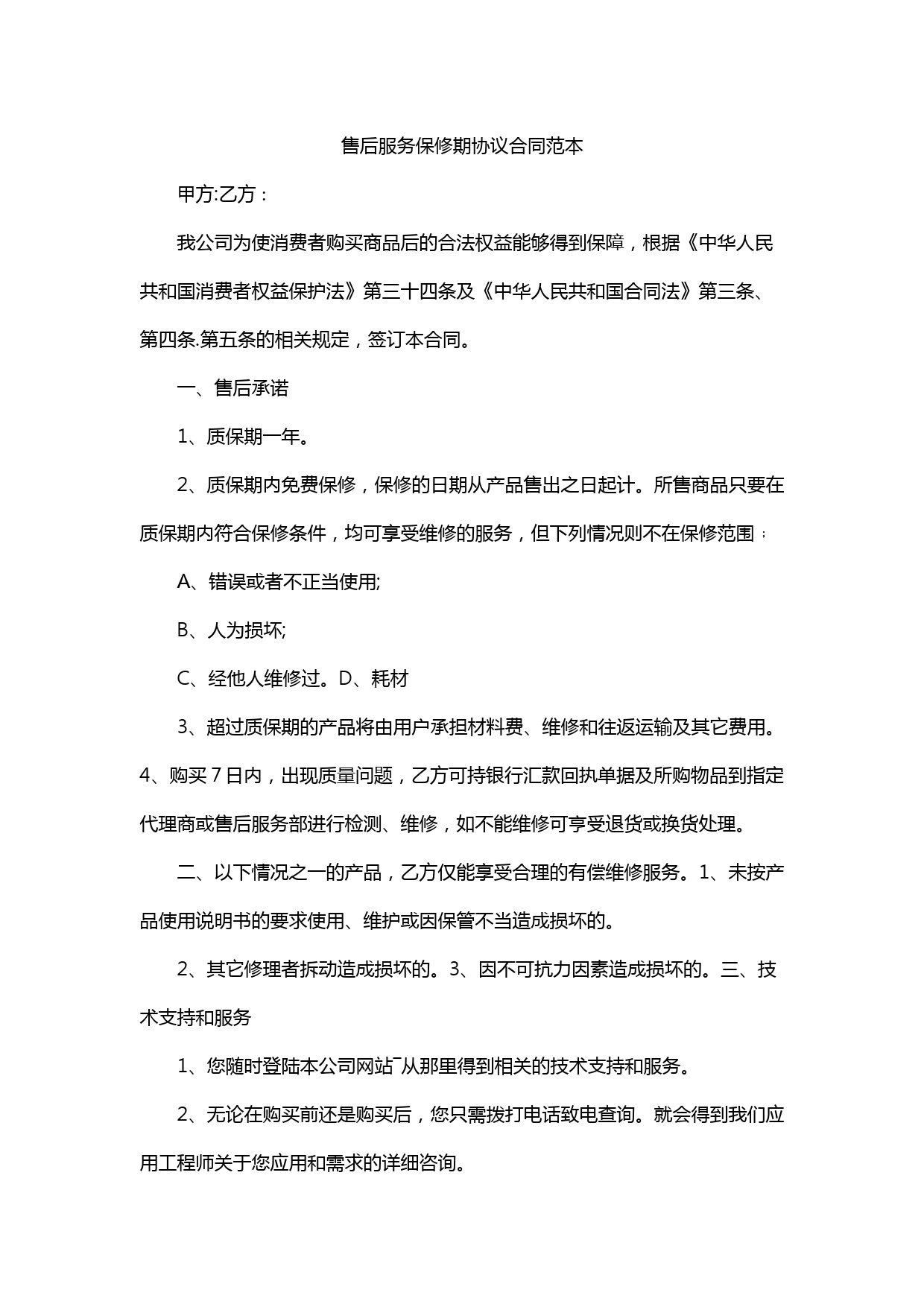 售后服务保修期协议合同范本