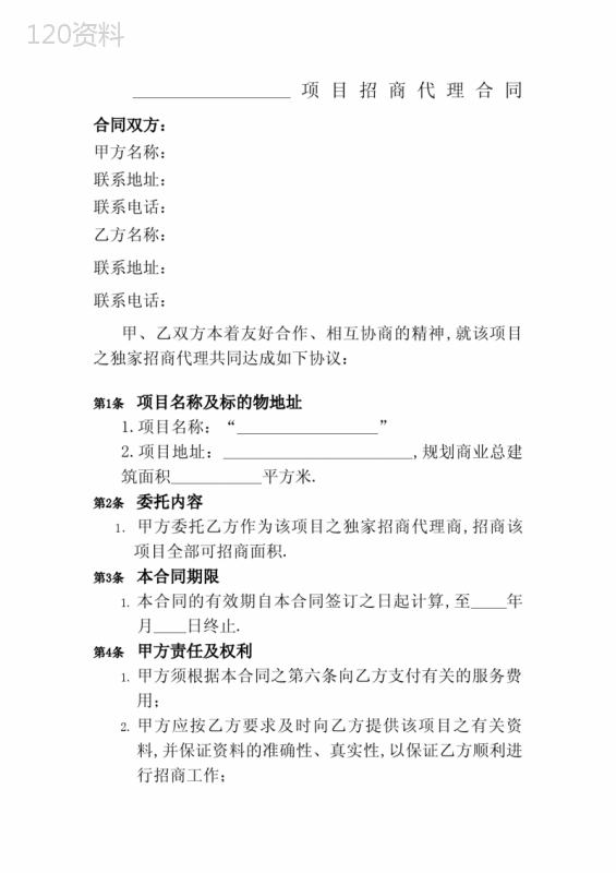 商业地产项目招商代理合同