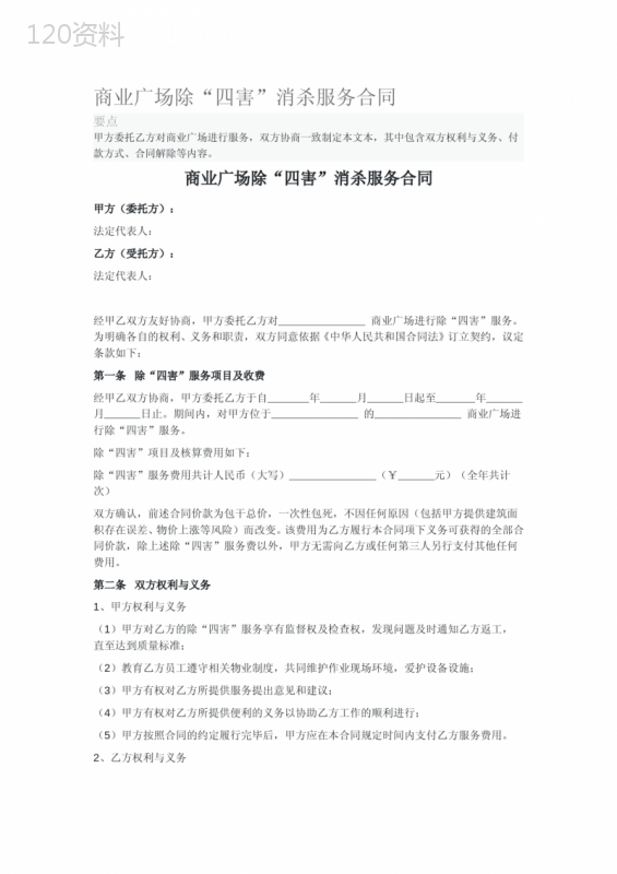 商业广场除“四害”消杀服务合同