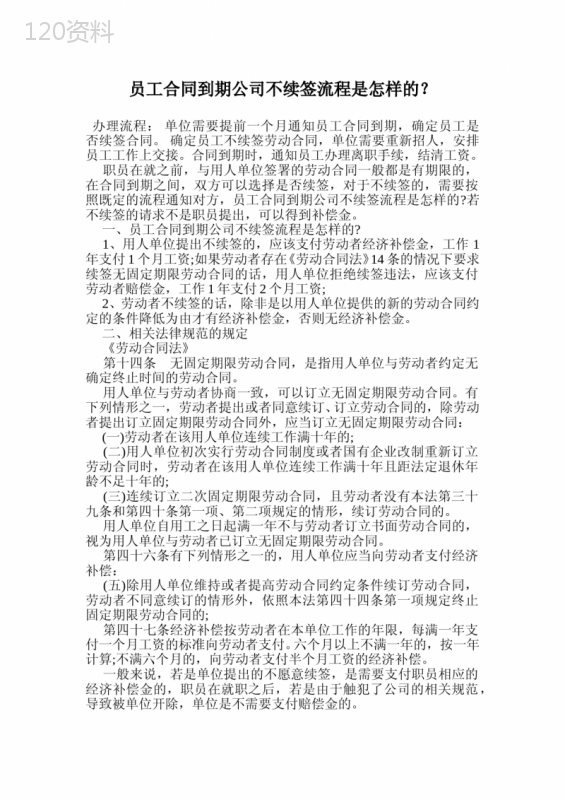 员工合同到期公司不续签流程是怎样的？.doc