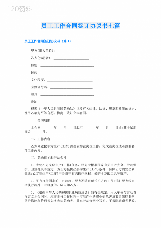 员工工作合同签订协议书七篇