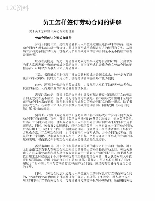 员工怎样签订劳动合同的讲解