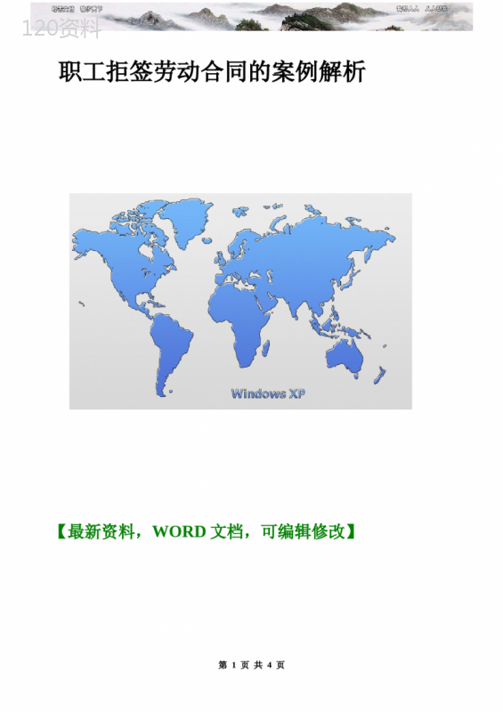 员工拒签劳动合同案例分析