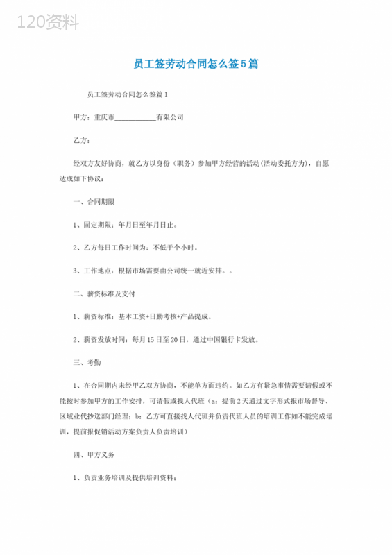 员工签劳动合同怎么签5篇