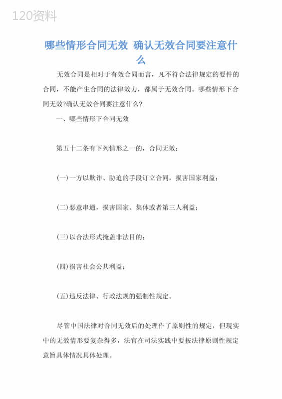 哪些情形合同无效-确认无效合同要注意什么