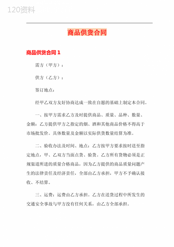 商品供货合同