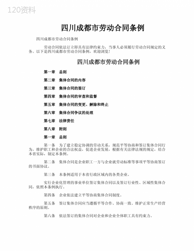 四川成都市劳动合同条例