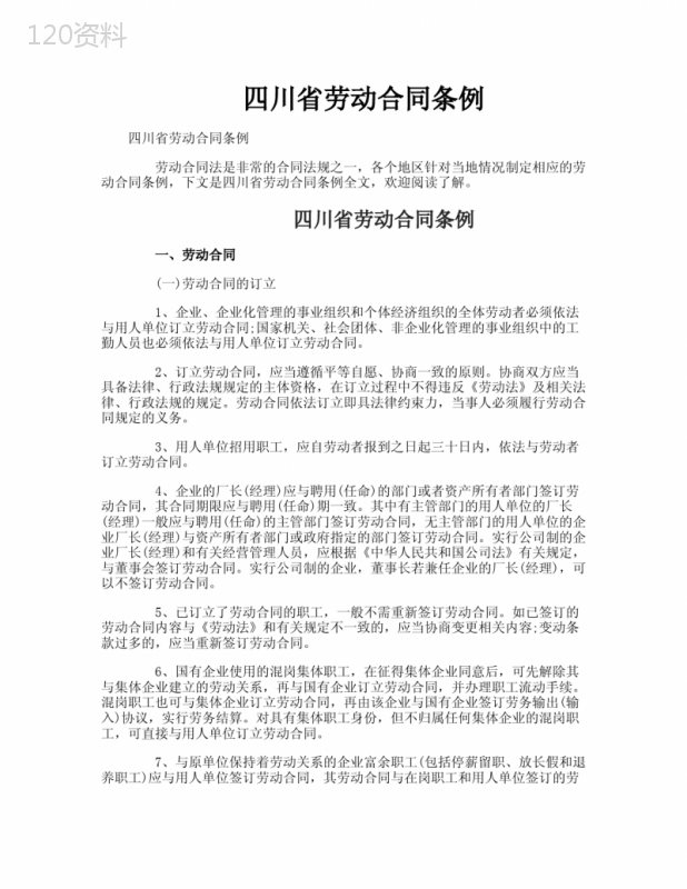 四川省劳动合同条例