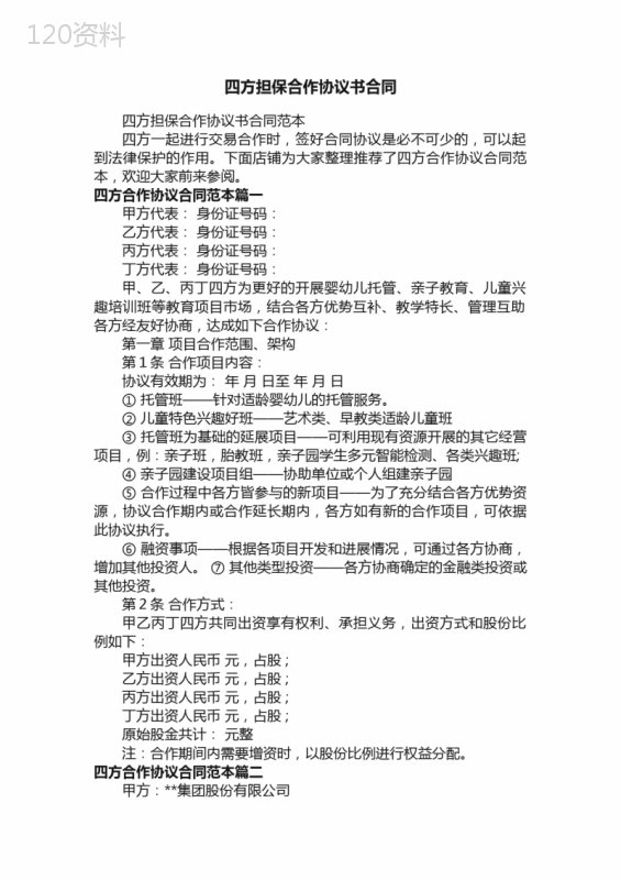 四方担保合作协议书合同