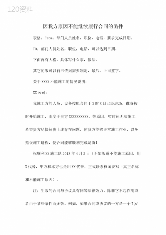 因我方原因不能继续履行合同的函件