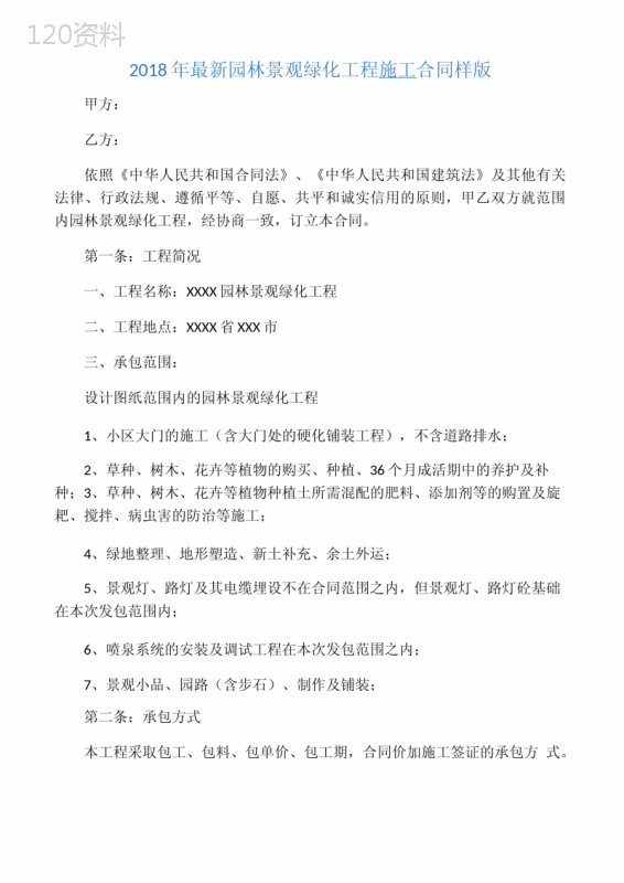 园林景观绿化工程施工合同