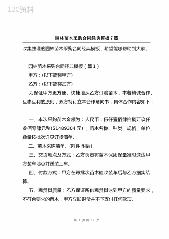 园林苗木采购合同经典模板7篇