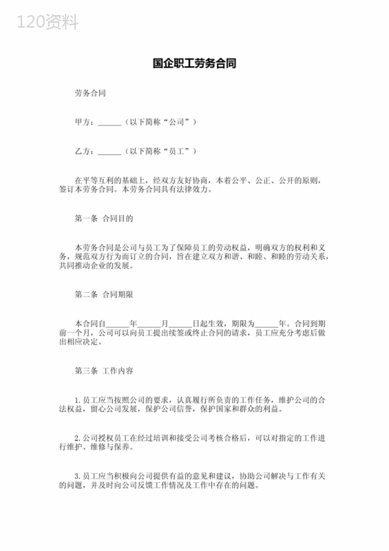 国企职工劳务合同