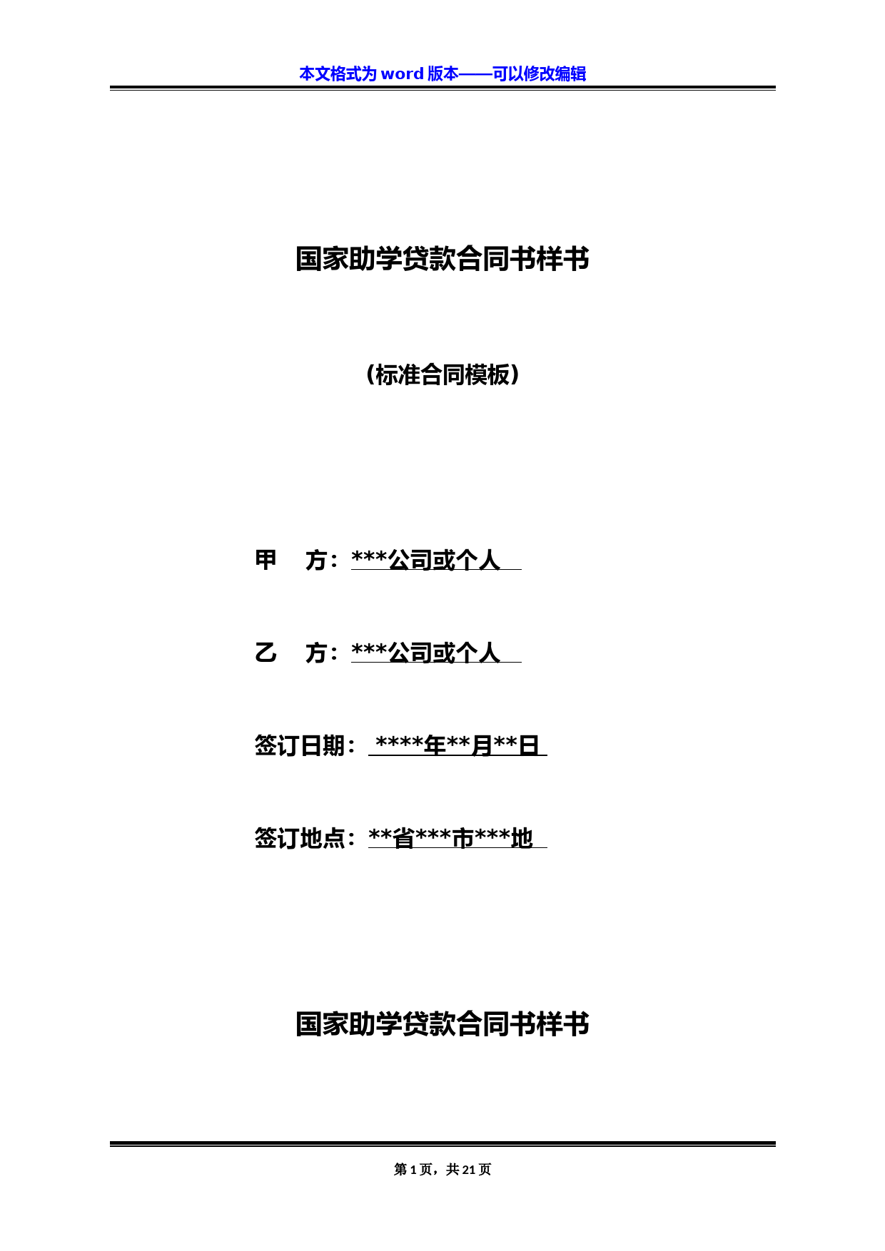 国家助学贷款合同书样书(标准版)