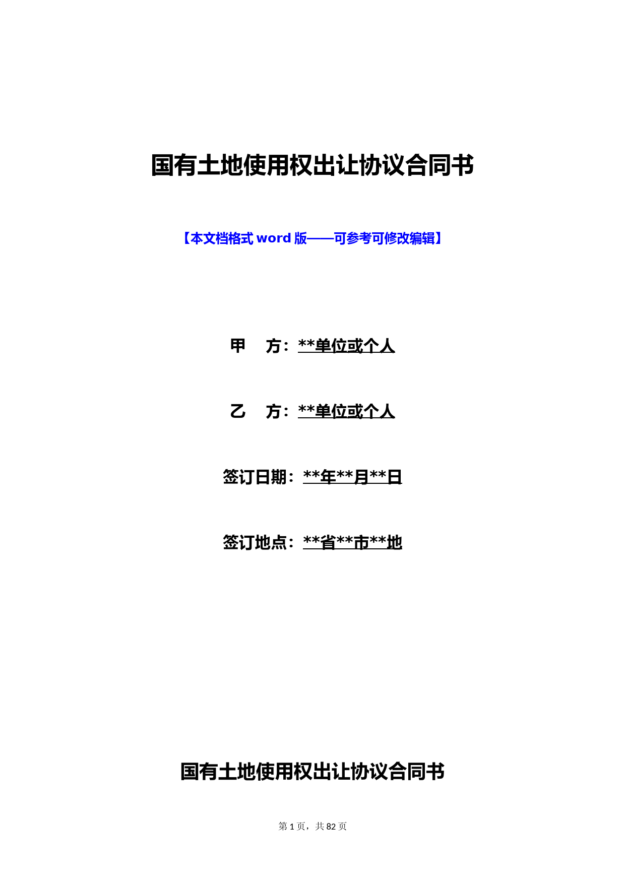 国有土地使用权出让协议合同书(标准版)