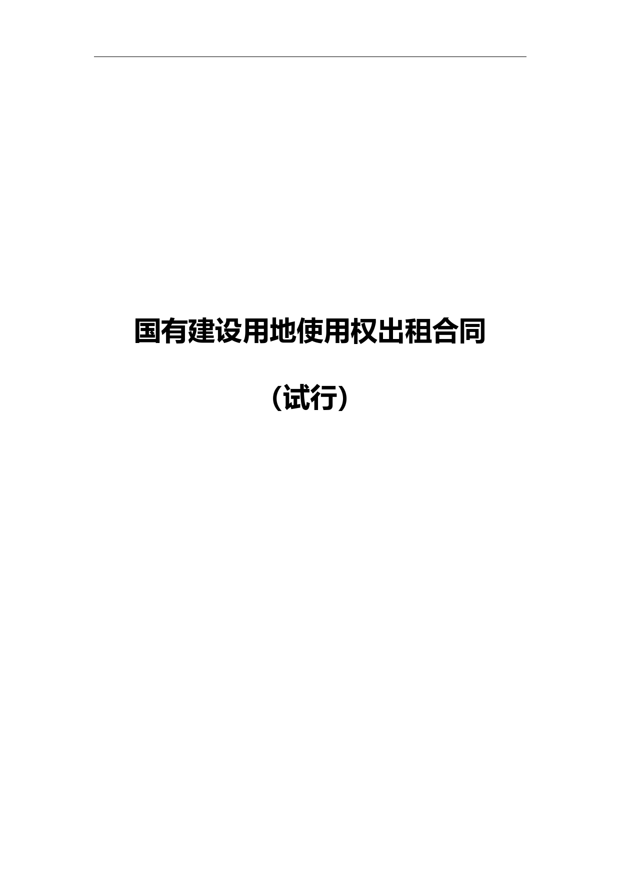 国有建设用地使用权出租合同、转让合同(试行)示范文本2022模版