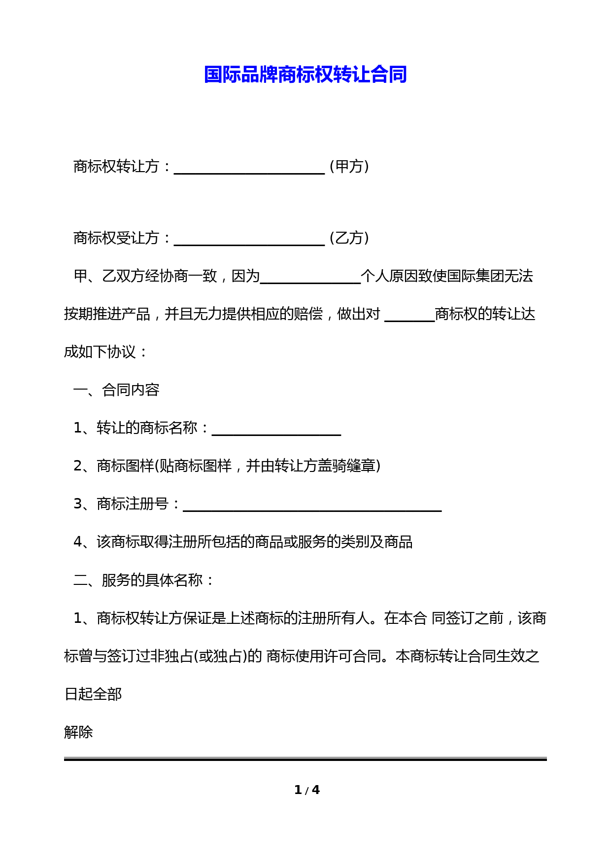 国际品牌商标权转让合同-(标准版)