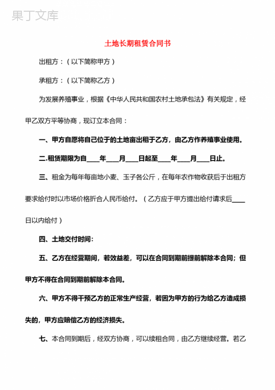 土地长期租赁合同书(4篇)