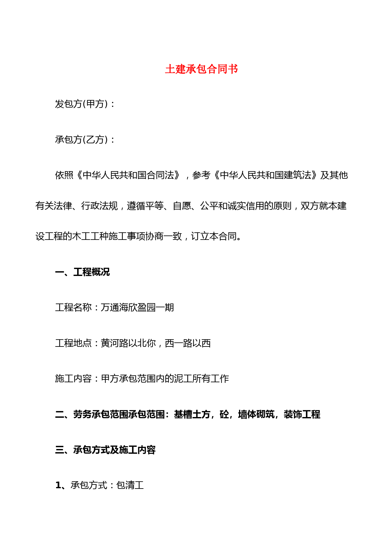 土建承包合同书(8篇)
