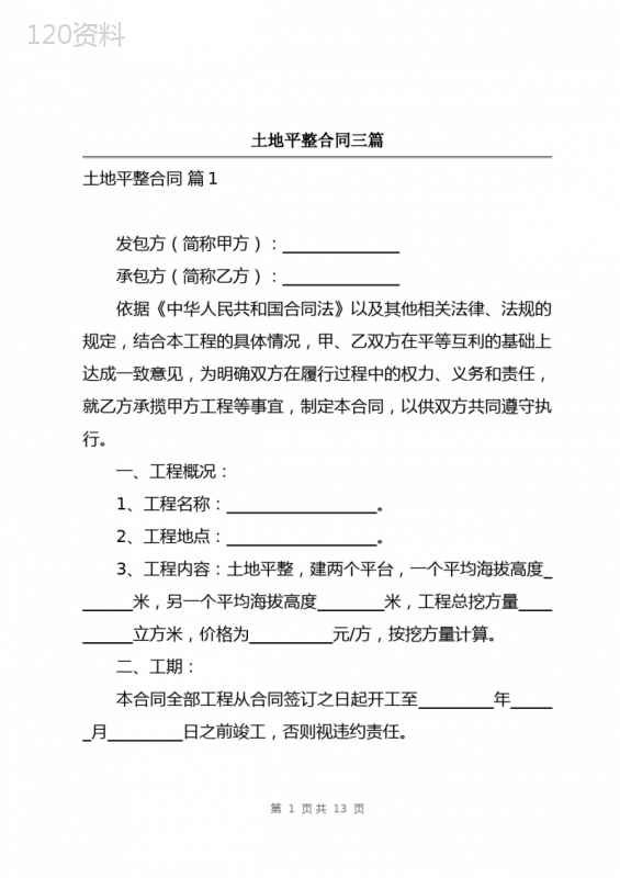 土地平整合同三篇