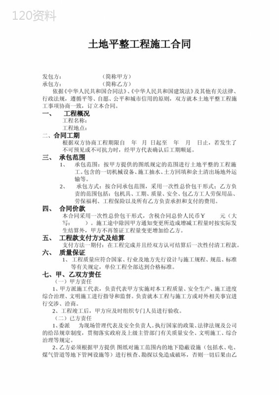 土地平整工程施工合同