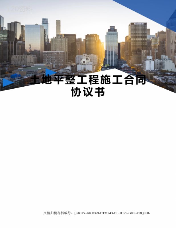 土地平整工程施工合同协议书