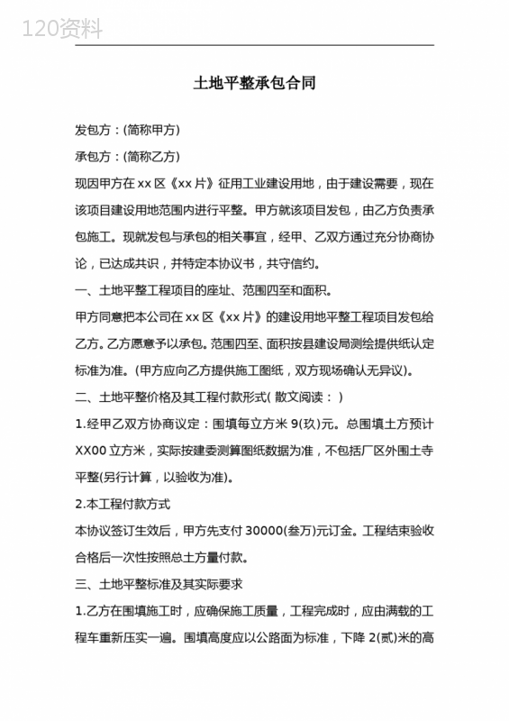 土地平整承包合同