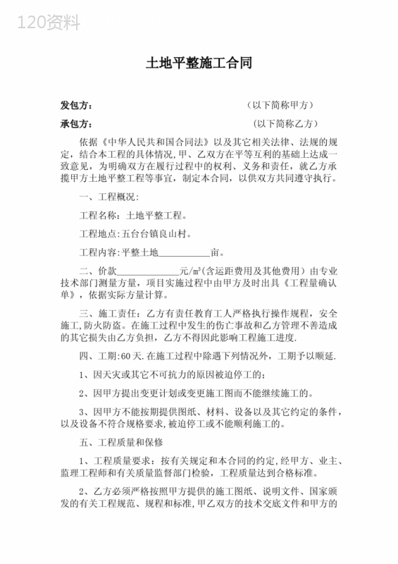 土地平整施工合同