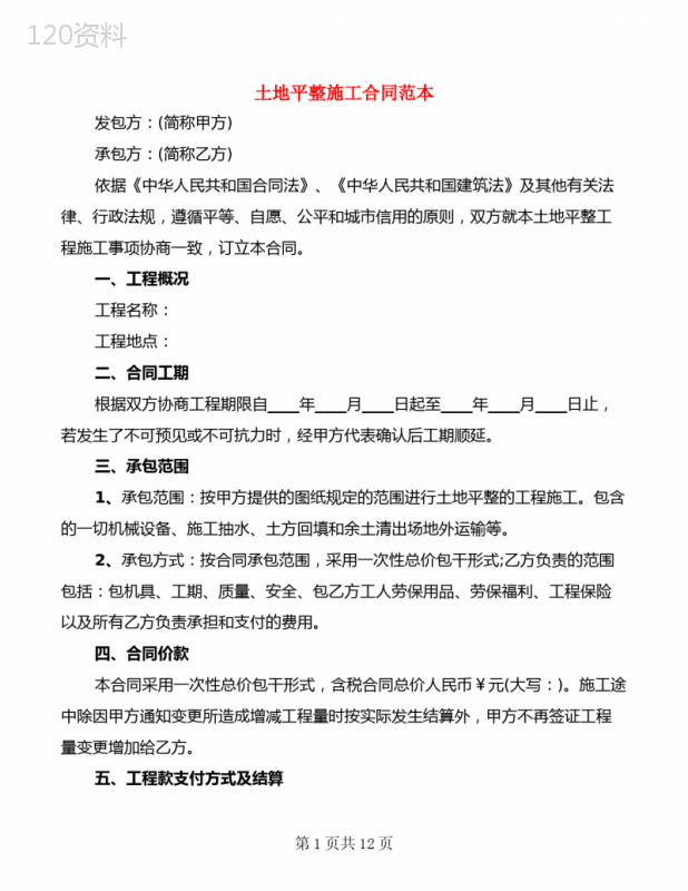 土地平整施工合同范本(5篇)