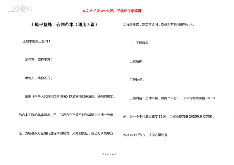 土地平整施工合同范本（通用3篇）