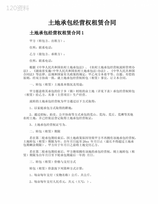 土地承包经营权租赁合同