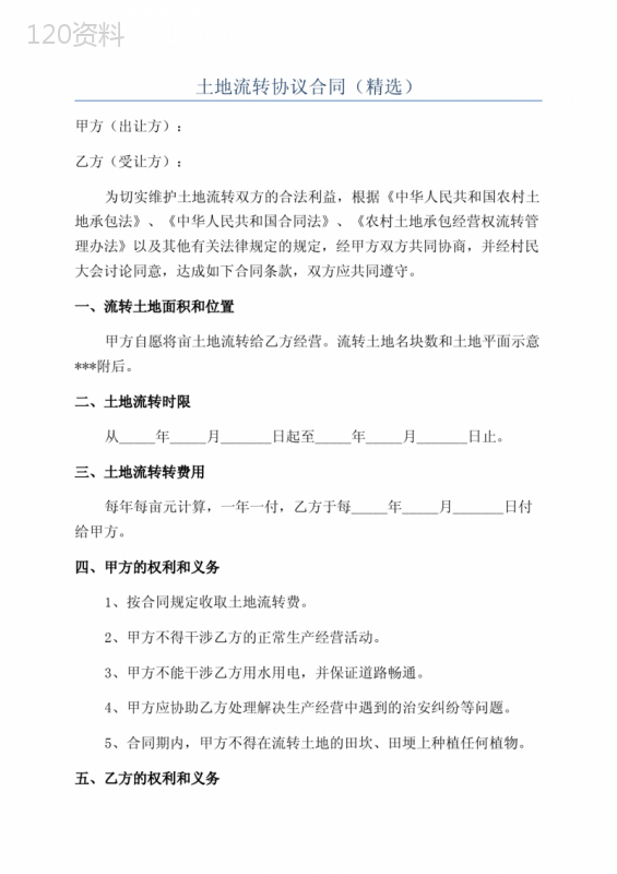 土地流转协议合同(精选)