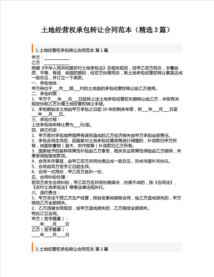 土地经营权承包转让合同范本(精选3篇)