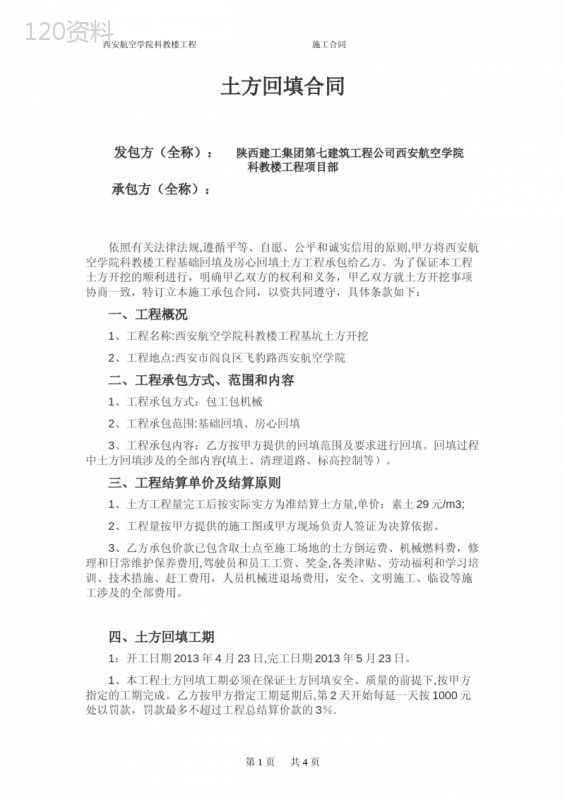 土方回填施工合同(已修改)方案